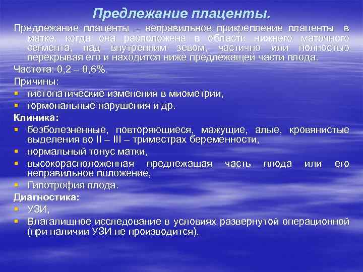 Предлежание плаценты – неправильное прикрепление плаценты в матке, когда она расположена в области нижнего