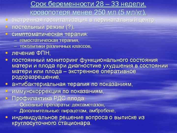 Срок беременности 28 – 33 недели, кровопотеря менее 250 мл (5 мл/кг). § экстренная