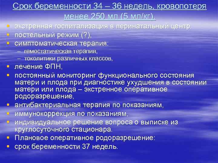 Срок беременности 34 – 36 недель, кровопотеря менее 250 мл (5 мл/кг). § §