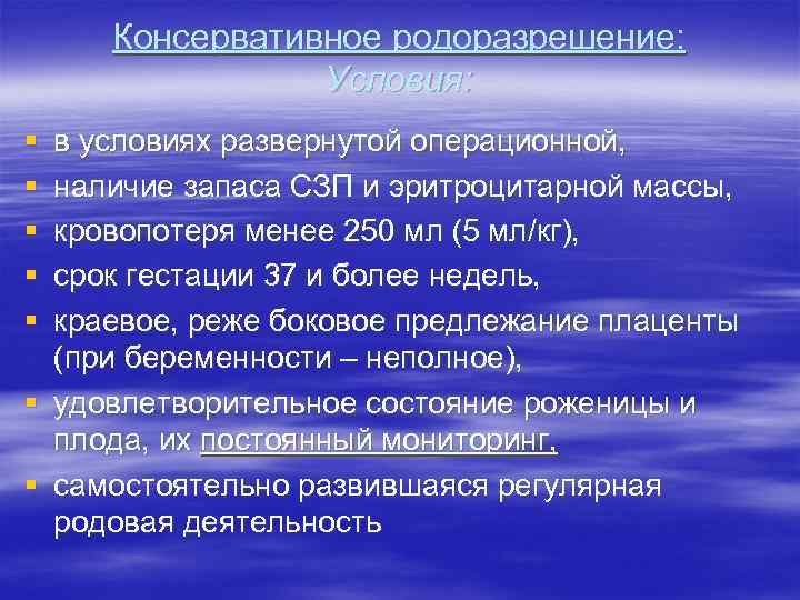 Консервативное родоразрешение: Условия: § § § в условиях развернутой операционной, наличие запаса СЗП и