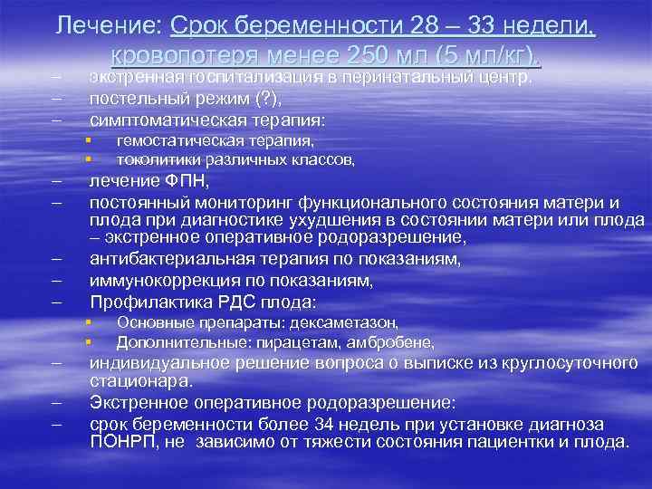 Лечение: Срок беременности 28 – 33 недели, кровопотеря менее 250 мл (5 мл/кг). –