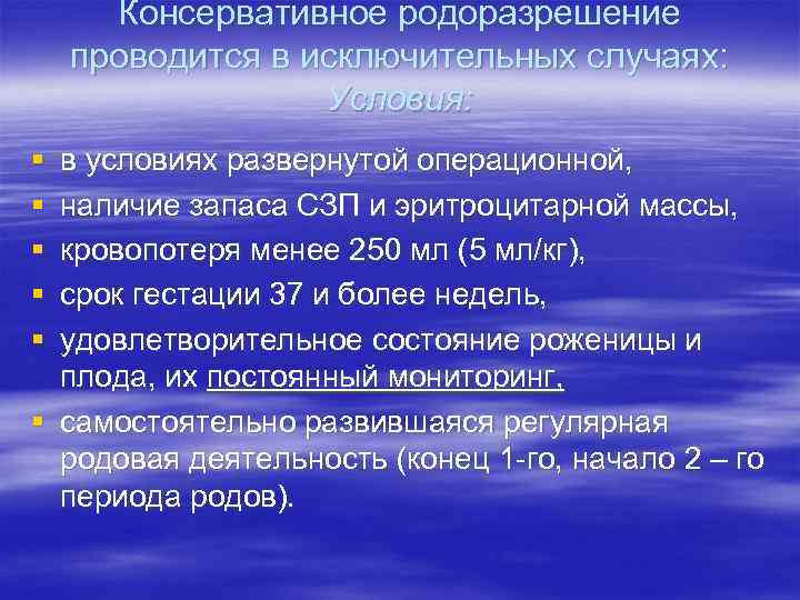 Консервативное родоразрешение проводится в исключительных случаях: Условия: § § § в условиях развернутой операционной,