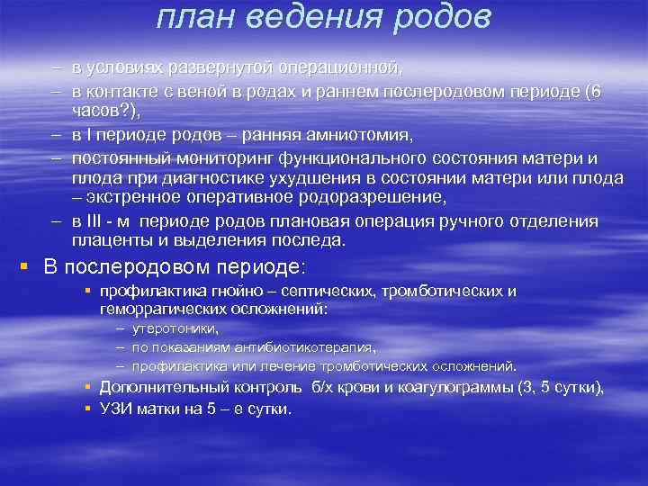 план ведения родов – в условиях развернутой операционной, – в контакте с веной в