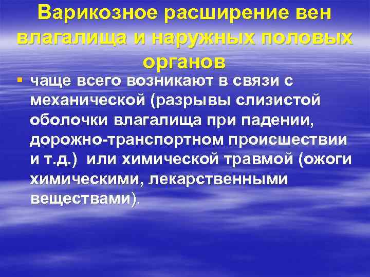 Варикозное расширение вен влагалища и наружных половых органов § чаще всего возникают в связи