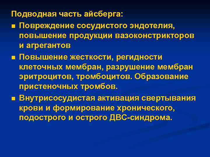 Подводная часть айсберга: n Повреждение сосудистого эндотелия, повышение продукции вазоконстрикторов и агрегантов n Повышение