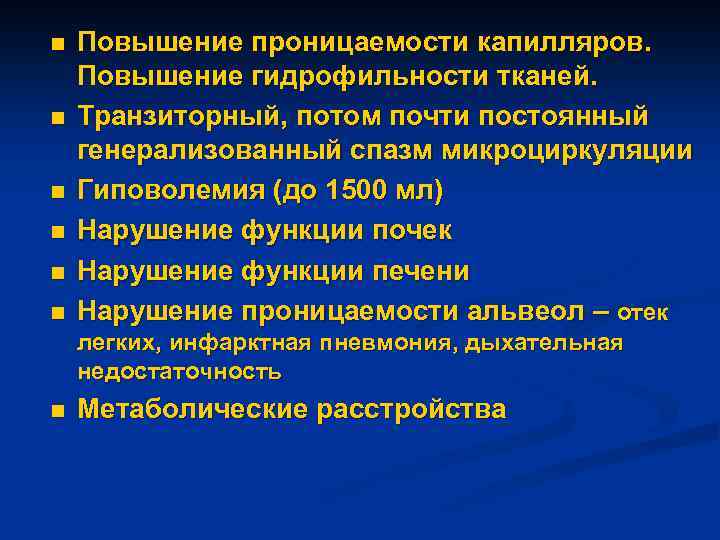 n n n Повышение проницаемости капилляров. Повышение гидрофильности тканей. Транзиторный, потом почти постоянный генерализованный