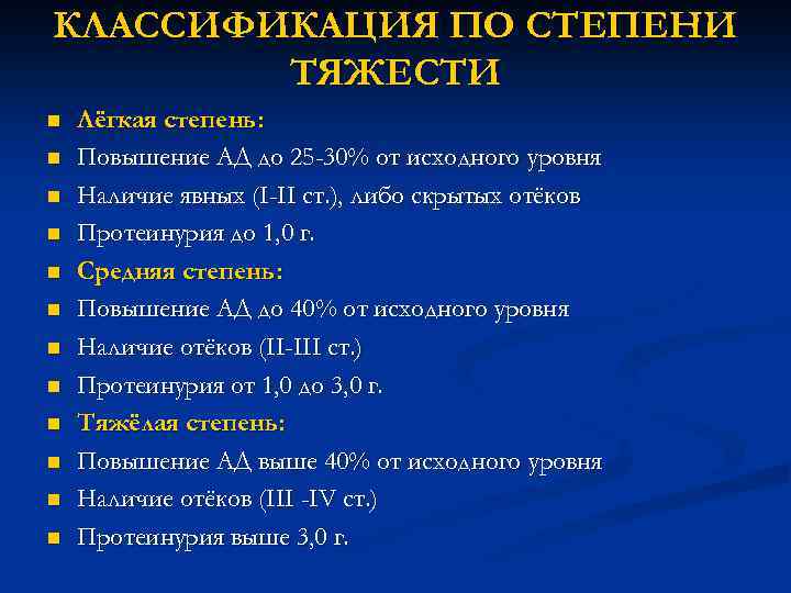 КЛАССИФИКАЦИЯ ПО СТЕПЕНИ ТЯЖЕСТИ n n n Лёгкая степень: Повышение АД до 25 -30%