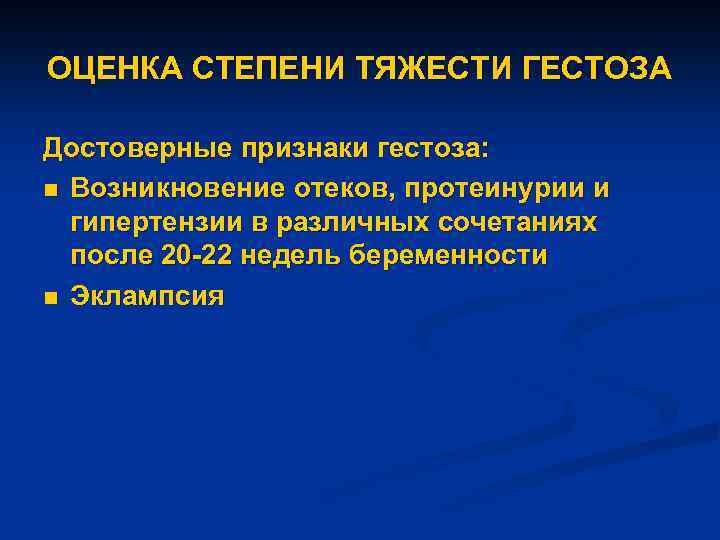 ОЦЕНКА СТЕПЕНИ ТЯЖЕСТИ ГЕСТОЗА Достоверные признаки гестоза: n Возникновение отеков, протеинурии и гипертензии в