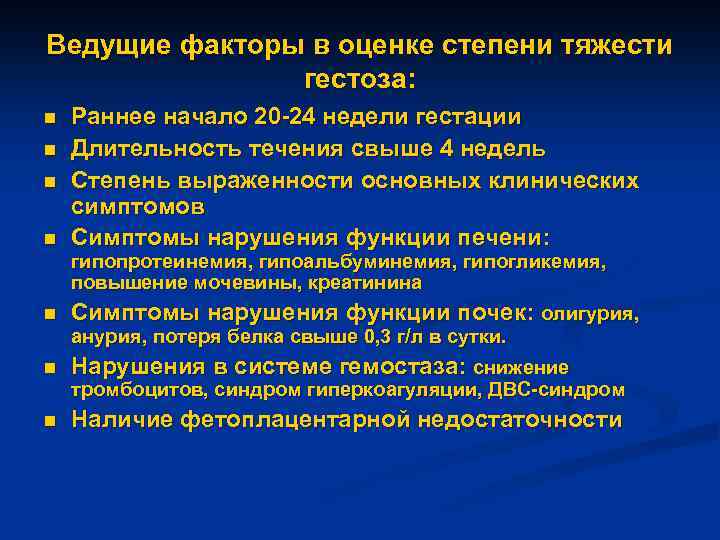 Ведущие факторы в оценке степени тяжести гестоза: n n Раннее начало 20 -24 недели