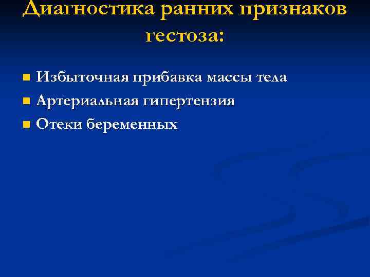 Диагностика ранних признаков гестоза: Избыточная прибавка массы тела n Артериальная гипертензия n Отеки беременных