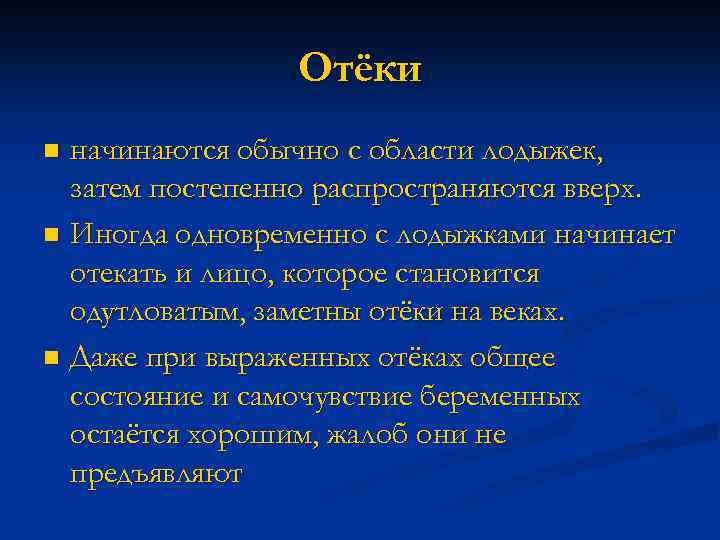 Отёки начинаются обычно с области лодыжек, затем постепенно распространяются вверх. n Иногда одновременно с