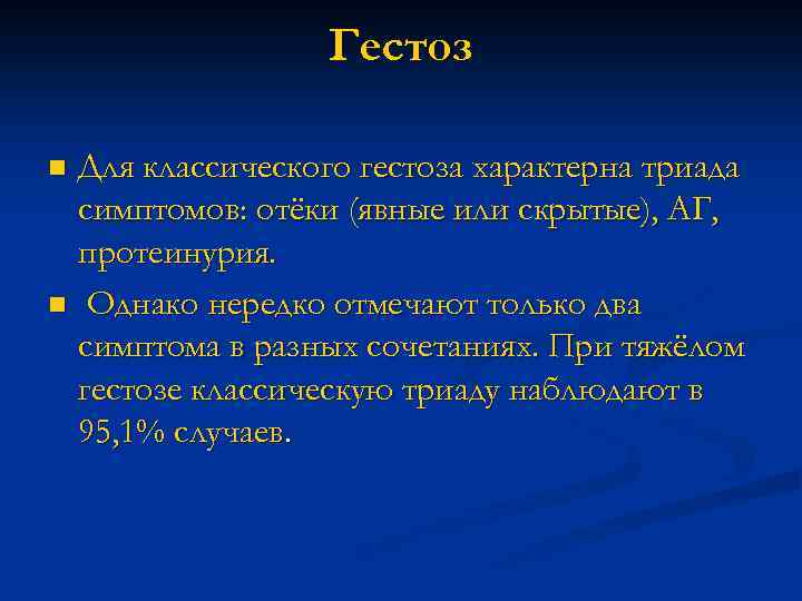 Гестоз Для классического гестоза характерна триада симптомов: отёки (явные или скрытые), АГ, протеинурия. n