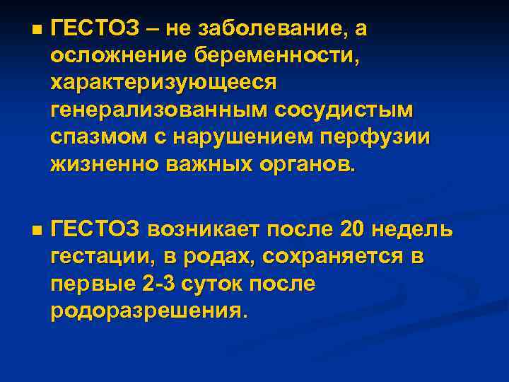 n ГЕСТОЗ – не заболевание, а осложнение беременности, характеризующееся генерализованным сосудистым спазмом с нарушением