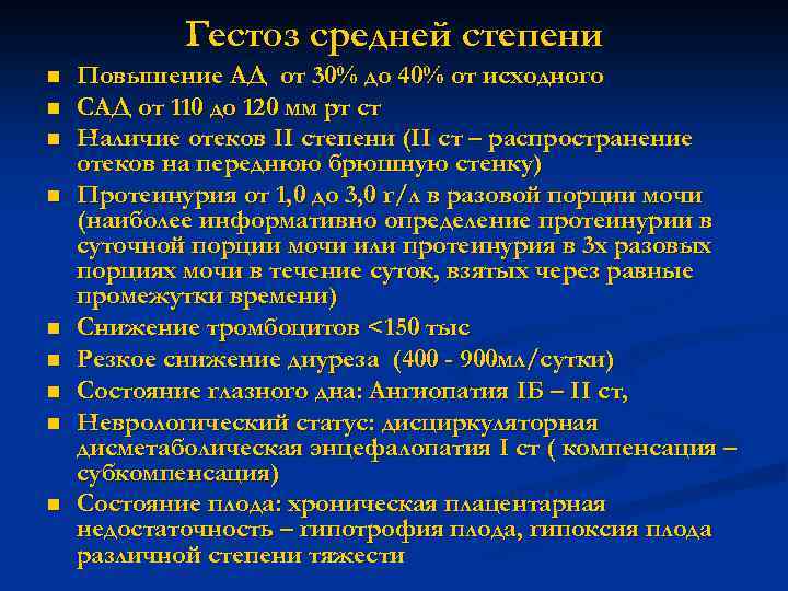 Гестоз средней степени n n n n n Повышение АД от 30% до 40%