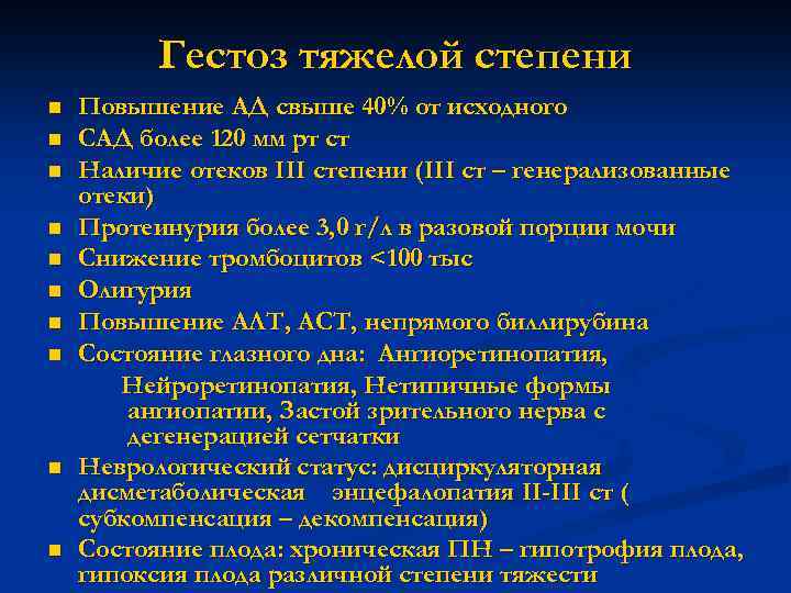 Гестоз тяжелой степени n n n n n Повышение АД свыше 40% от исходного