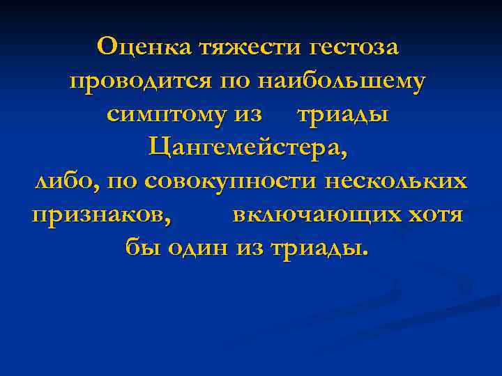 Оценка тяжести гестоза проводится по наибольшему симптому из триады Цангемейстера, либо, по совокупности нескольких