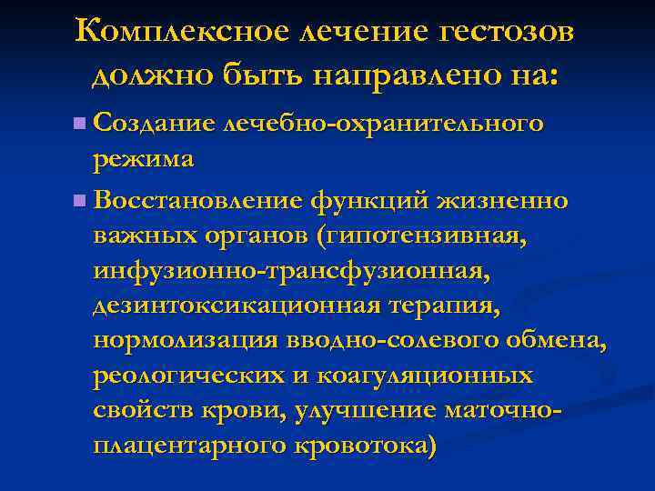 Комплексное лечение гестозов должно быть направлено на: n Создание лечебно-охранительного режима n Восстановление функций