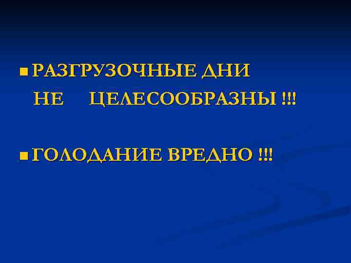 n РАЗГРУЗОЧНЫЕ ДНИ НЕ ЦЕЛЕСООБРАЗНЫ !!! n ГОЛОДАНИЕ ВРЕДНО !!! 