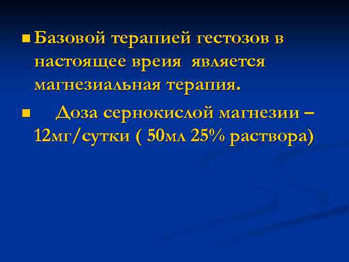 n Базовой терапией гестозов в настоящее вреия является магнезиальная терапия. n Доза сернокислой магнезии