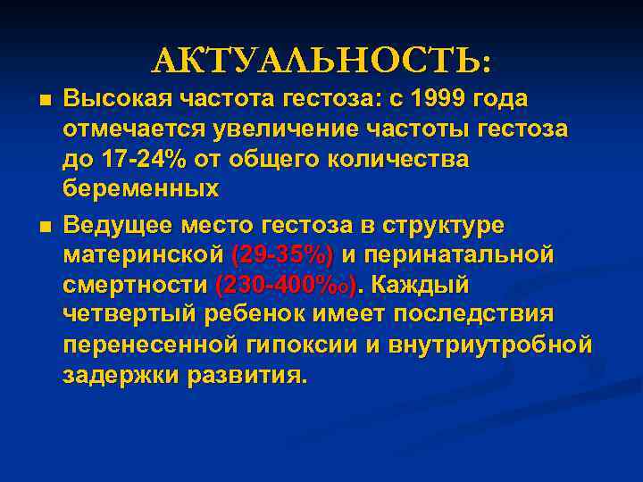 АКТУАЛЬНОСТЬ: n n Высокая частота гестоза: с 1999 года отмечается увеличение частоты гестоза до