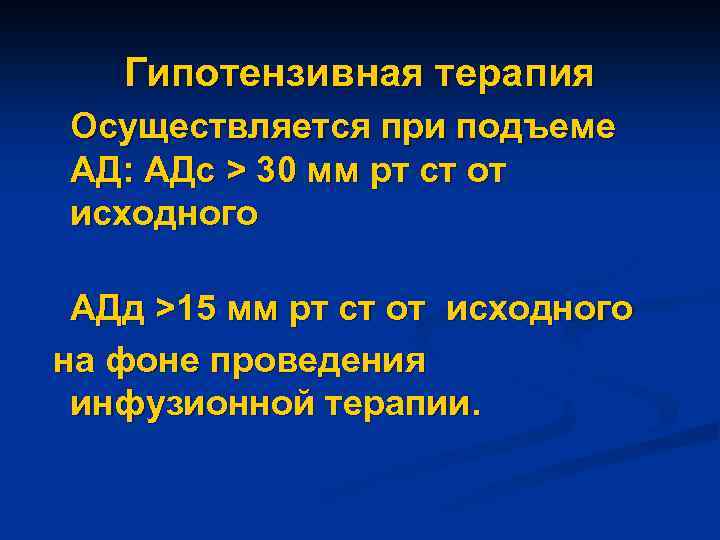 Гипотензивная терапия Осуществляется при подъеме АД: АДс > 30 мм рт ст от исходного