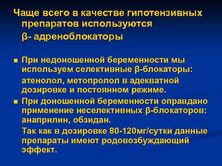 Чаще всего в качестве гипотензивных препаратов используются β- адреноблокаторы n n При недоношенной беременности