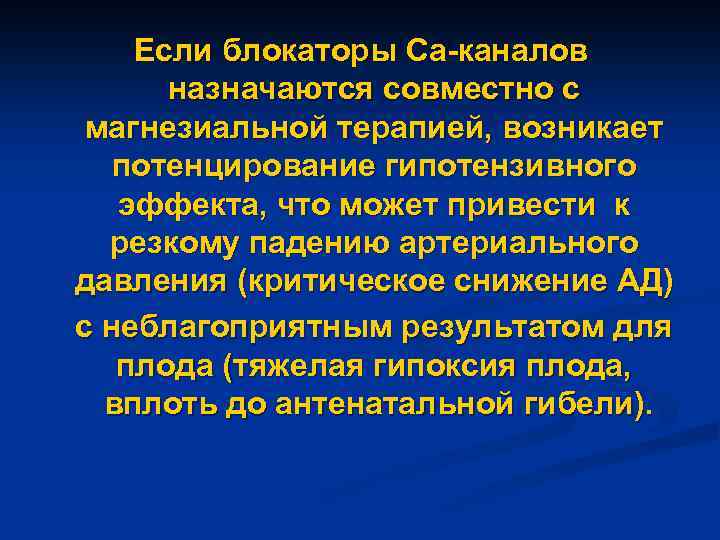 Если блокаторы Ca-каналов назначаются совместно с магнезиальной терапией, возникает потенцирование гипотензивного эффекта, что может