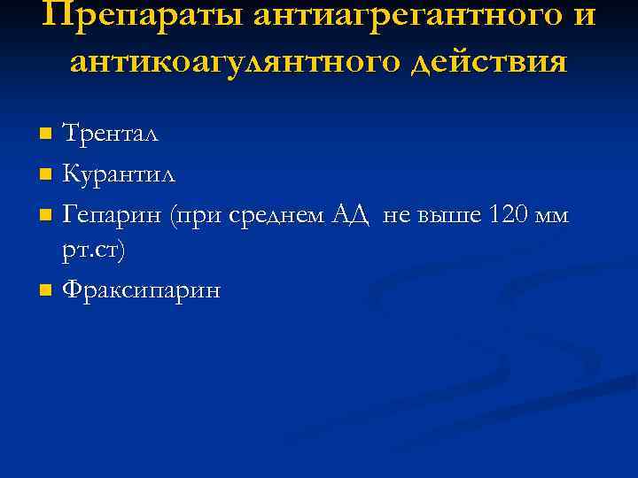 Препараты антиагрегантного и антикоагулянтного действия Трентал n Курантил n Гепарин (при среднем АД не