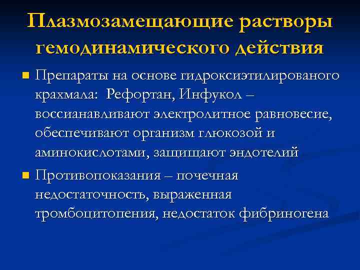 Плазмозамещающие растворы гемодинамического действия Препараты на основе гидроксиэтилированого крахмала: Рефортан, Инфукол – воссианавливают электролитное