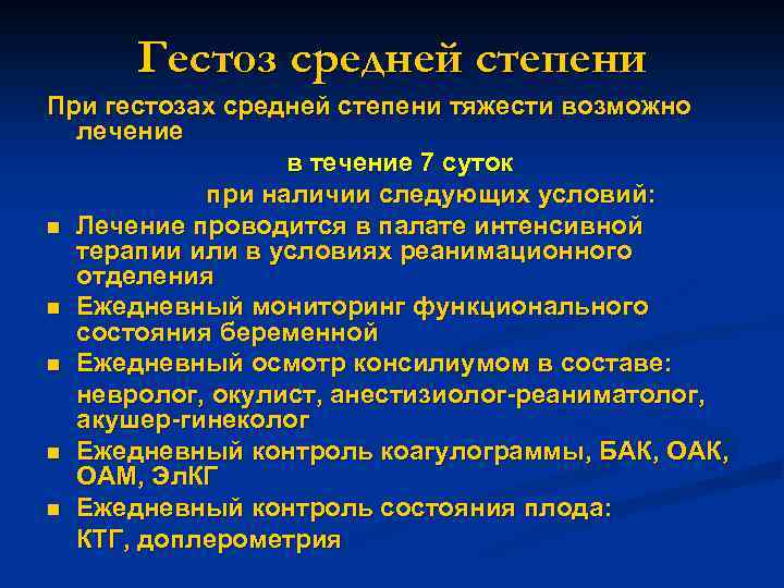 Гестоз средней степени При гестозах средней степени тяжести возможно лечение в течение 7 суток