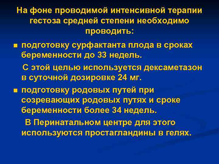 На фоне проводимой интенсивной терапии гестоза средней степени необходимо проводить: n n подготовку сурфактанта