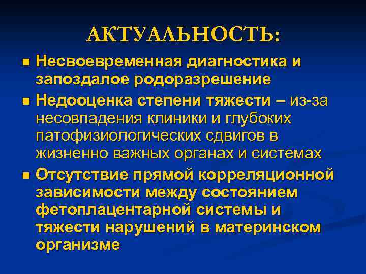 АКТУАЛЬНОСТЬ: Несвоевременная диагностика и запоздалое родоразрешение n Недооценка степени тяжести – из-за несовпадения клиники