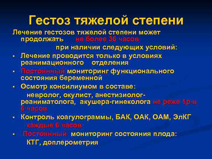 Гестоз тяжелой степени Лечение гестозов тяжелой степени может продолжать не более 36 часов при