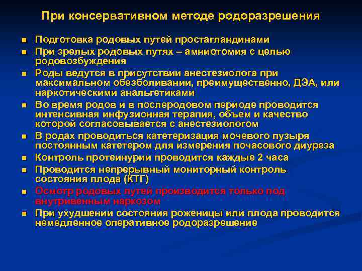 При консервативном методе родоразрешения n n n n n Подготовка родовых путей простагландинами При