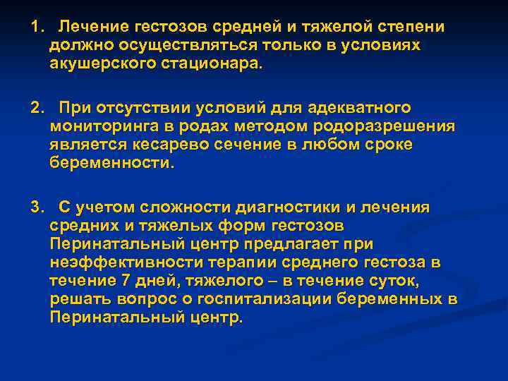 1. Лечение гестозов средней и тяжелой степени должно осуществляться только в условиях акушерского стационара.