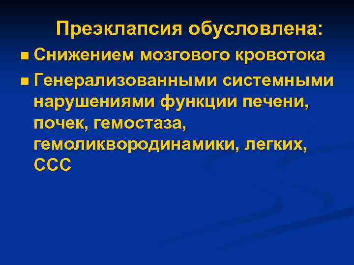 Преэклапсия обусловлена: n Снижением мозгового кровотока n Генерализованными системными нарушениями функции печени, почек, гемостаза,