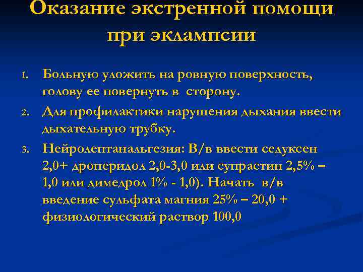 Оказание экстренной помощи при эклампсии 1. 2. 3. Больную уложить на ровную поверхность, голову