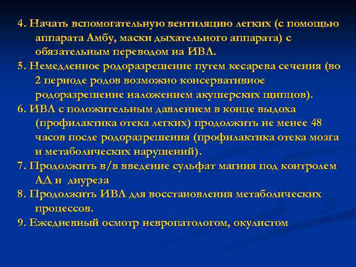 4. Начать вспомогательную вентиляцию легких (с помощью аппарата Амбу, маски дыхательного аппарата) с обязательным