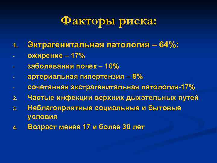 Факторы риска: 1. Эктрагенитальная патология – 64%: - ожирение – 17% заболевания почек –