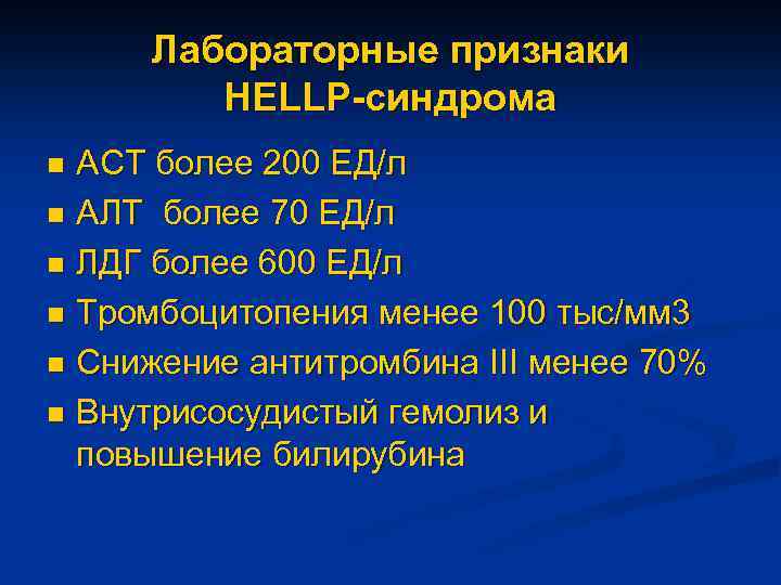 Лабораторные признаки HELLP-синдрома АСТ более 200 ЕД/л n АЛТ более 70 ЕД/л n ЛДГ