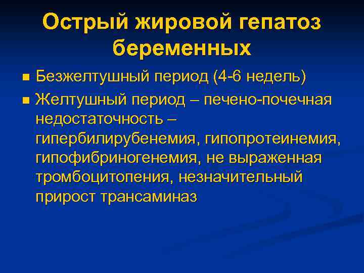 Острый жировой гепатоз беременных Безжелтушный период (4 -6 недель) n Желтушный период – печено-почечная