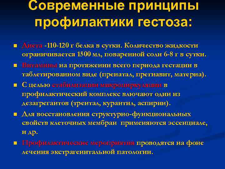 Современные принципы профилактики гестоза: n n n Диета -110 -120 г белка в сутки.