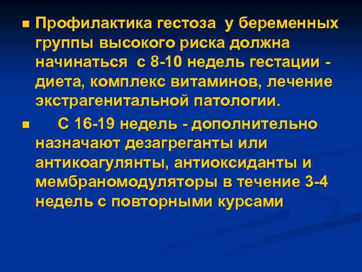 Профилактика гестоза у беременных группы высокого риска должна начинаться с 8 -10 недель гестации