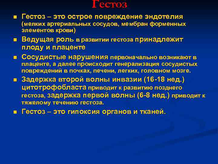 Гестоз n Гестоз – это острое повреждение эндотелия (мелких артериальных сосудов, мембран форменных элементов