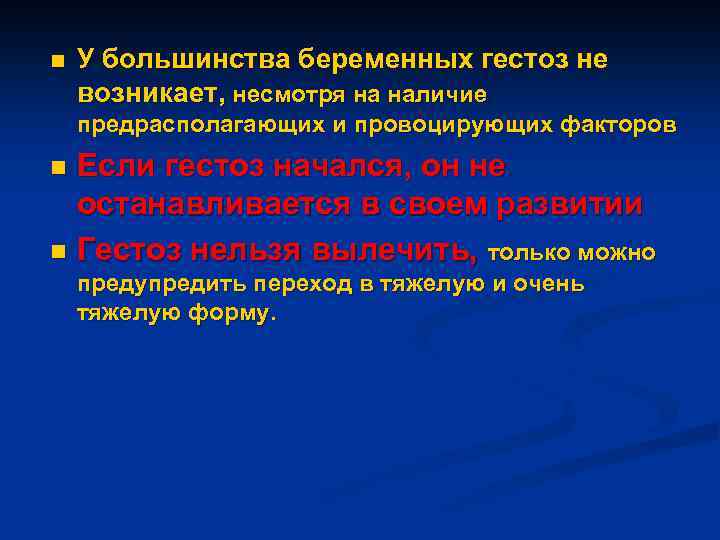 n У большинства беременных гестоз не возникает, несмотря на наличие предрасполагающих и провоцирующих факторов