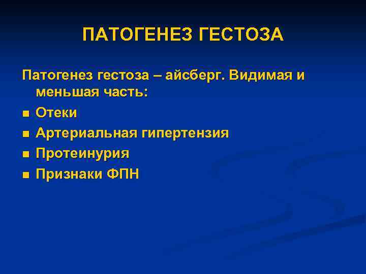 ПАТОГЕНЕЗ ГЕСТОЗА Патогенез гестоза – айсберг. Видимая и меньшая часть: n Отеки n Артериальная