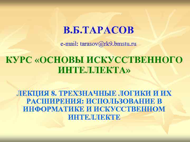 В. Б. ТАРАСОВ e-mail: tarasov@rk 9. bmstu. ru КУРС «ОСНОВЫ ИСКУССТВЕННОГО ИНТЕЛЛЕКТА» ЛЕКЦИЯ 8.