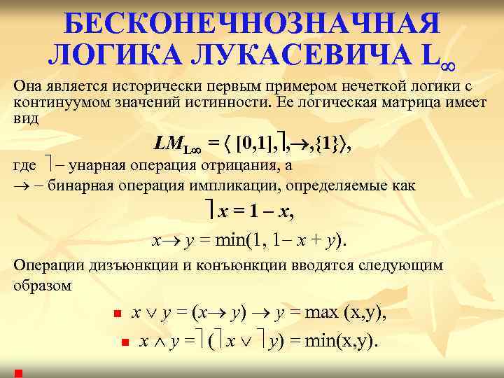БЕСКОНЕЧНОЗНАЧНАЯ ЛОГИКА ЛУКАСЕВИЧА L Она является исторически первым примером нечеткой логики с континуумом значений