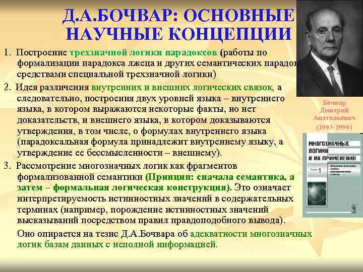Д. А. БОЧВАР: ОСНОВНЫЕ НАУЧНЫЕ КОНЦЕПЦИИ 1. Построение трехзначной логики парадоксов (работы по формализации