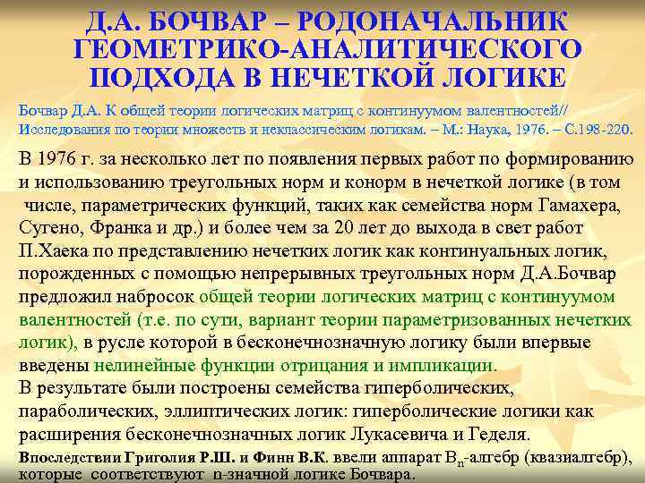 Д. А. БОЧВАР – РОДОНАЧАЛЬНИК ГЕОМЕТРИКО-АНАЛИТИЧЕСКОГО ПОДХОДА В НЕЧЕТКОЙ ЛОГИКЕ Бочвар Д. А. К